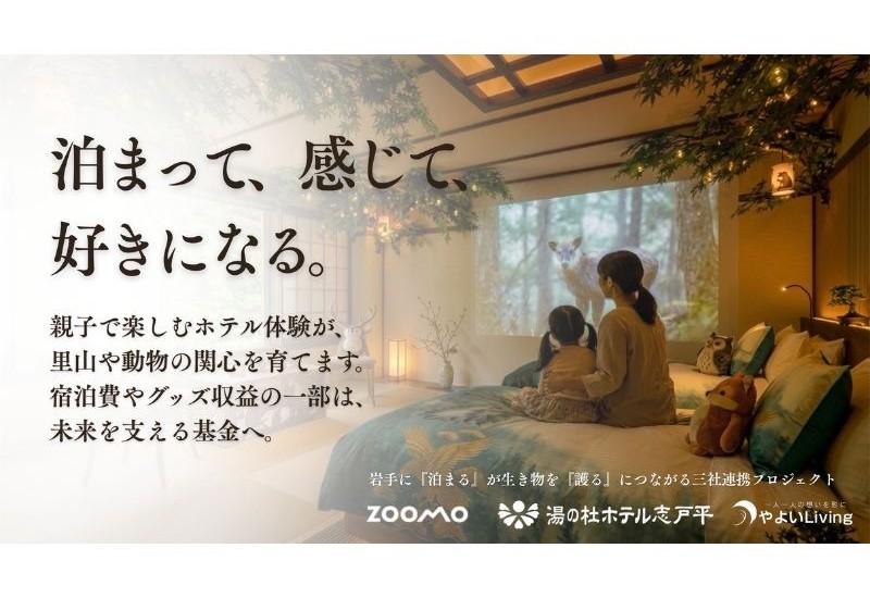 【岩手】宿泊時の体験を通じて、自然や動物への関心を育むプロジェクト始動！盛岡市動物公園ZOOMO、ホテル志戸平、やよいLivingが連携。