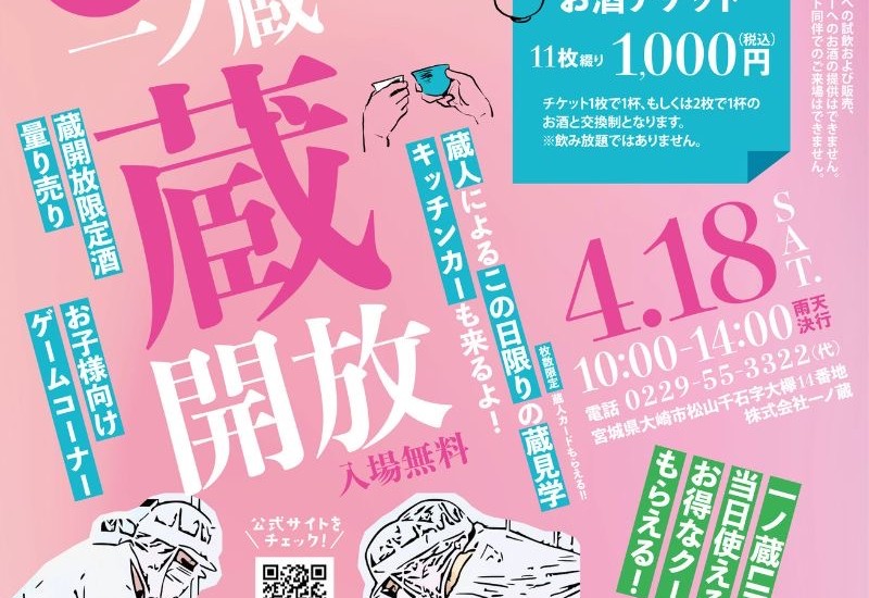 蔵見学・生原酒の量り売りに"蛇口から日本酒"が一度に体験できる！　一ノ蔵「蔵開放2026」が4月18日に開催