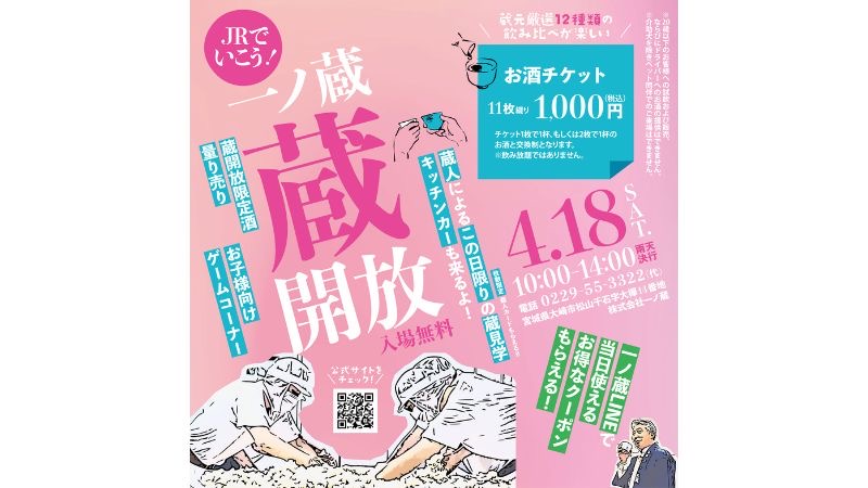 蔵見学・生原酒の量り売りに"蛇口から日本酒"が一度に体験できる！　一ノ蔵「蔵開放2026」が4月18日に開催