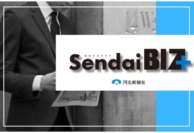 仙台発ビジネスメディア「Sendai BIZ＋（仙台ビズ プラス）」4月7日創刊