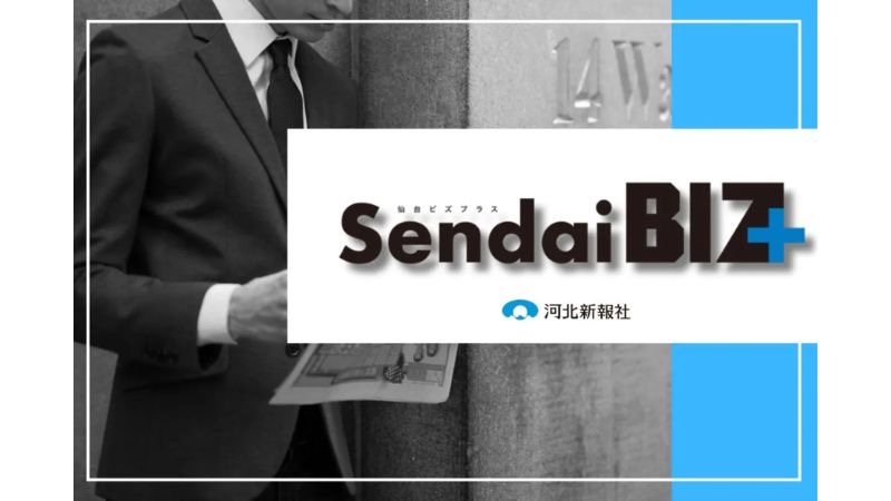仙台発ビジネスメディア「Sendai BIZ＋（仙台ビズ プラス）」4月7日創刊