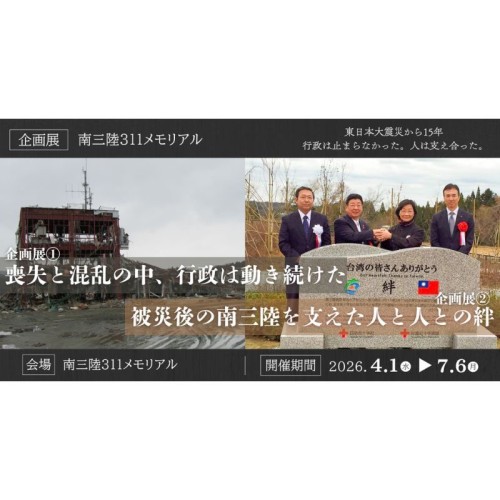 東日本大震災の伝承施設「南三陸311メモリアル」で、災害時の行政の動きをテーマにした企画展を7月6日まで開催