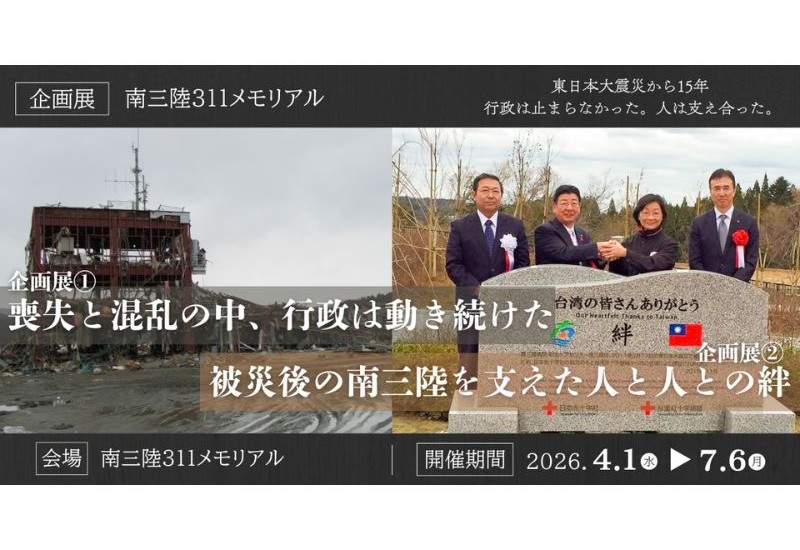 東日本大震災の伝承施設「南三陸311メモリアル」で、災害時の行政の動きをテーマにした企画展を7月6日まで開催