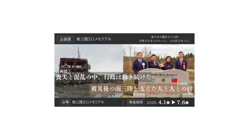 東日本大震災の伝承施設「南三陸311メモリアル」で、災害時の行政の動きをテーマにした企画展を7月6日まで開催