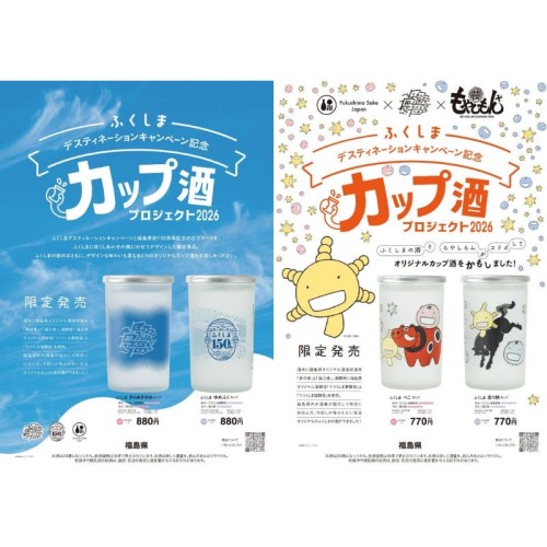 「もやしもん＋」作者・石川雅之氏が描き下ろし！福島県産酒の魅力を伝えるオリジナルカップ酒4種を4月に発売