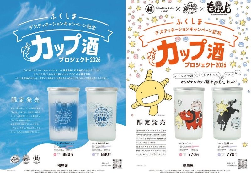 「もやしもん＋」作者・石川雅之氏が描き下ろし！福島県産酒の魅力を伝えるオリジナルカップ酒4種を4月に発売