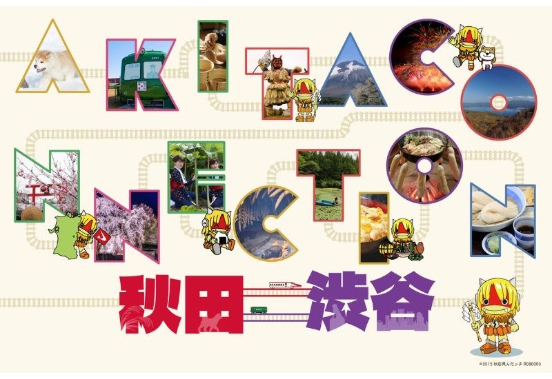 渋谷で秋田を感じる食体験　地域連携フェア「AKITA CONNECTION」が5月スタート