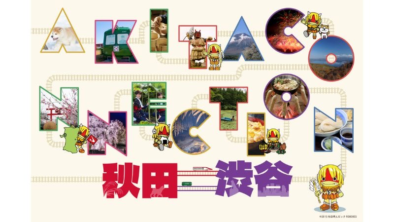 渋谷で秋田を感じる食体験　地域連携フェア「AKITA CONNECTION」が5月スタート