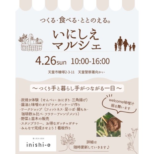【山形】「つくる、たべる、ととのう」をテーマにした体験型イベント「いにしえマルシェ」、4月26日に天童市で開催！