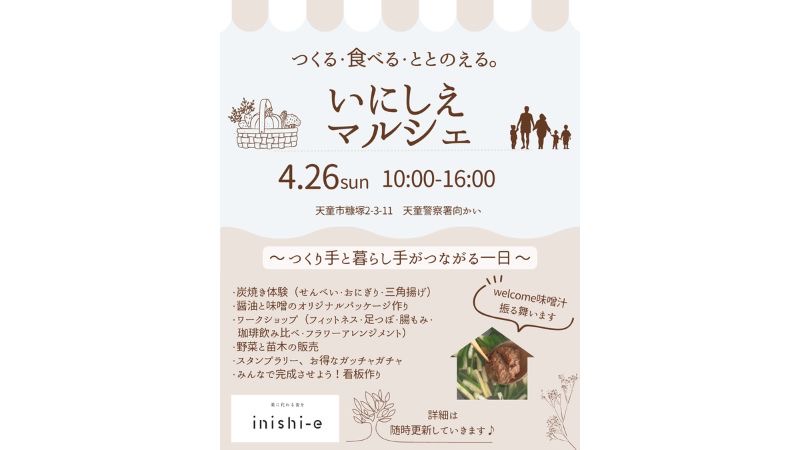 【山形】「つくる、たべる、ととのう」をテーマにした体験型イベント「いにしえマルシェ」、4月26日に天童市で開催！