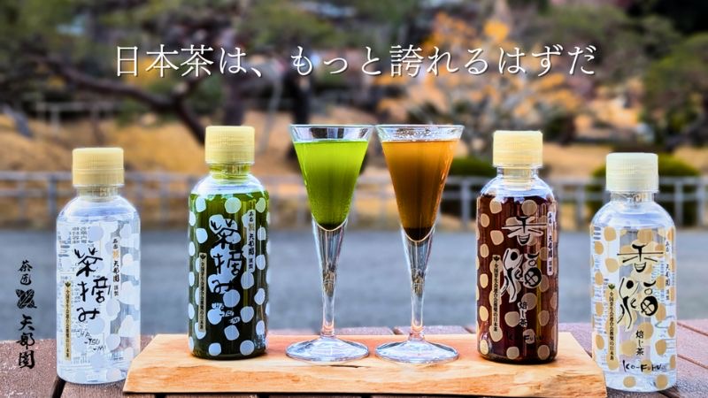 宮城県から日本茶を「価値のある一杯」として広めるプロジェクト発足
リニューアルした「茶摘み」をMakuakeで先行販売中