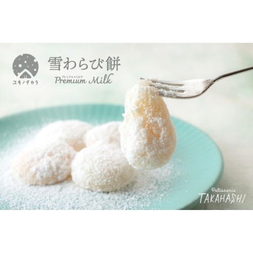 岩手県西和賀町の地域ブランド「ユキノチカラ」から「雪わらび餅」が新発売