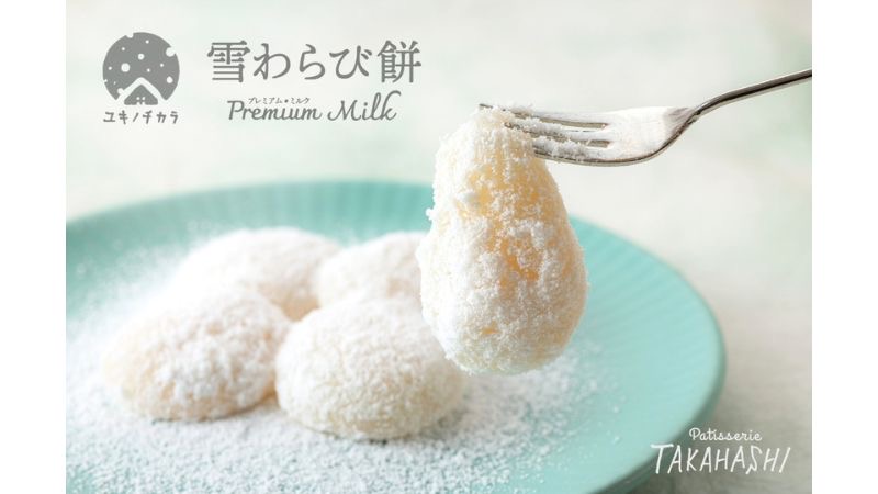 岩手県西和賀町の地域ブランド「ユキノチカラ」から「雪わらび餅」が新発売