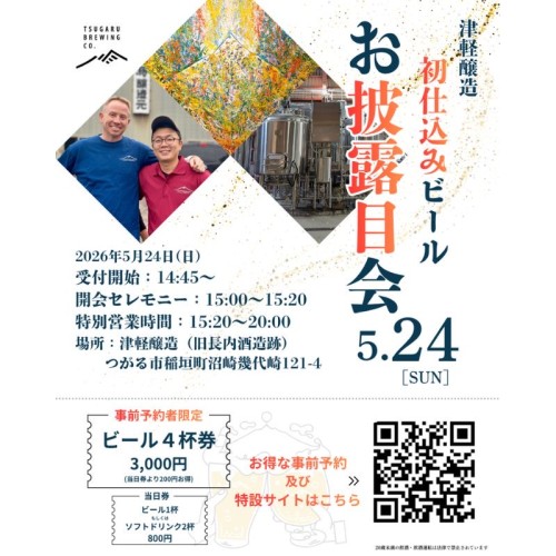 青森産クラフトビール「津軽醸造」、5月24日にお披露目会を開催