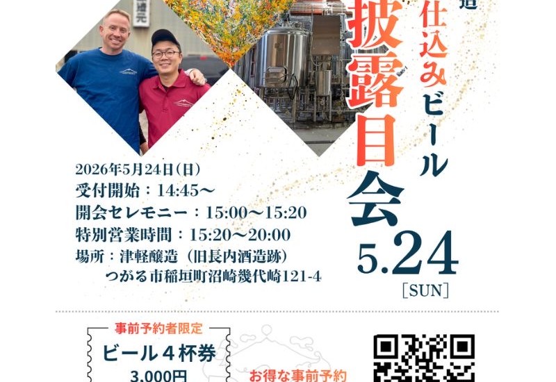 青森産クラフトビール「津軽醸造」、5月24日にお披露目会を開催