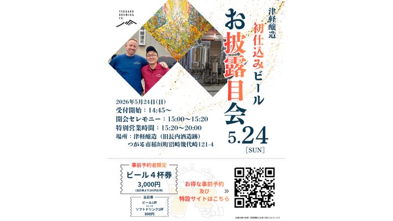 青森産クラフトビール「津軽醸造」、5月24日にお披露目会を開催