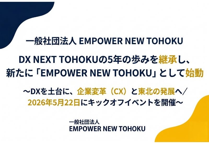 一般社団法人 EMPOWER NEW TOHOKU始動！ 東北のDX推進を牽引した DX NEXT TOHOKUの5年の歩みを継承。