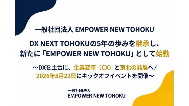 一般社団法人 EMPOWER NEW TOHOKU始動！ 東北のDX推進を牽引した DX NEXT TOHOKUの5年の歩みを継承。