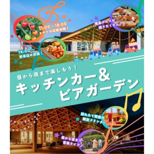 福島県大熊町にて収穫・グルメ・音楽ライブなどを通じて人とつながる一日 「FUN EAT MAKERS in Okuma」の開設一周年イベントを6月20日に開催