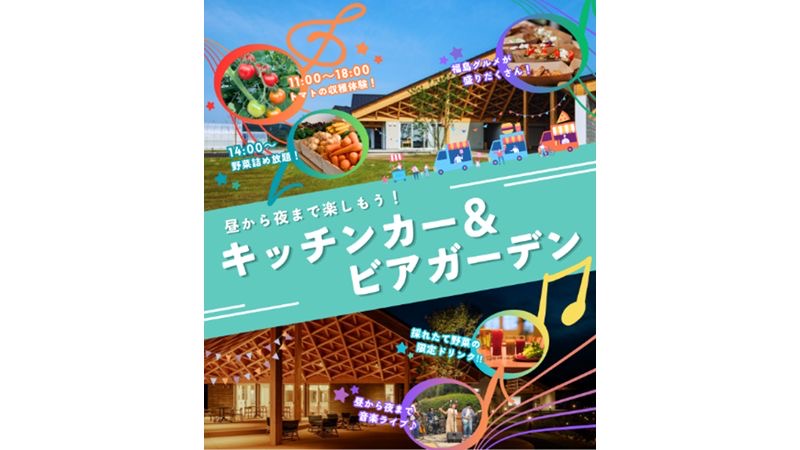 福島県大熊町にて収穫・グルメ・音楽ライブなどを通じて人とつながる一日
「FUN EAT MAKERS in Okuma」の開設一周年イベントを6月20日に開催