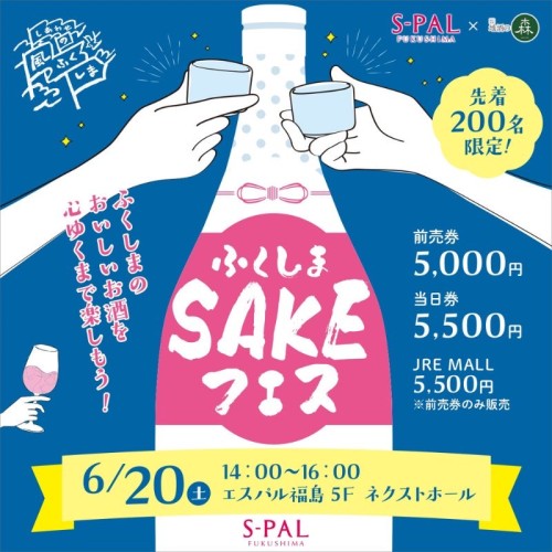 福島県産の地酒が飲み放題とSAKE限定グルメで舌鼓！ 「ふくしまSAKEフェス2026」6月20日にて開催