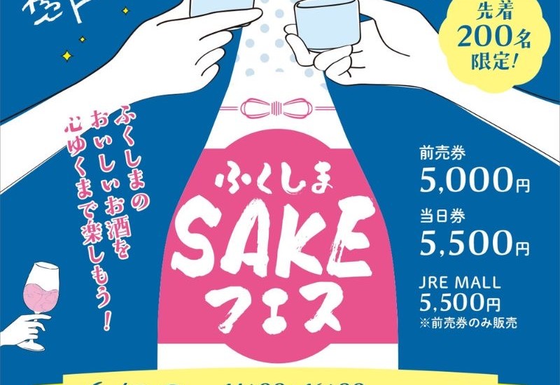 福島県産の地酒が飲み放題とSAKE限定グルメで舌鼓！ 「ふくしまSAKEフェス2026」6月20日にて開催