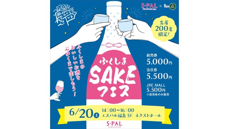 福島県産の地酒が飲み放題とSAKE限定グルメで舌鼓!
「ふくしまSAKEフェス2026」6月20日にて開催
