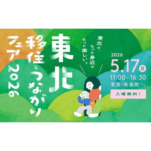 東北6県115自治体・団体が集結　「東北移住＆つながりフェア2026」5月17日に有楽町で開催
