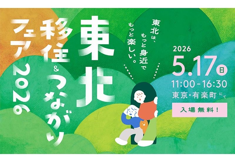 東北6県115自治体・団体が集結　「東北移住＆つながりフェア2026」5月17日に有楽町で開催