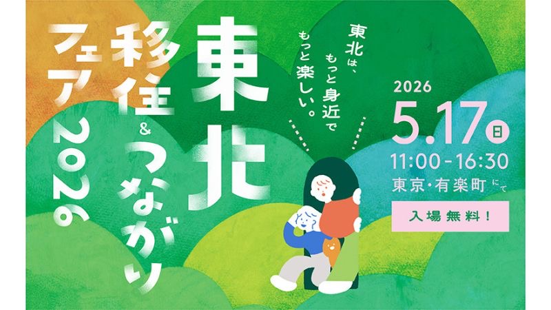 東北6県115自治体・団体が集結　「東北移住＆つながりフェア2026」5月17日に有楽町で開催