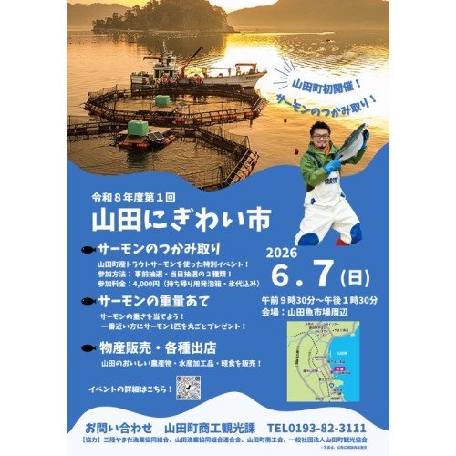6月7日、岩手県山田町で「山田にぎわい市」開催!旬の山田町産トラウトサーモンのつかみ取りや重量あてクイズイベントも