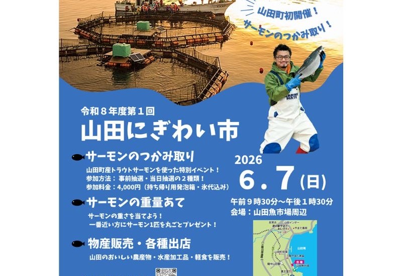 6月7日、岩手県山田町で「山田にぎわい市」開催！旬の山田町産トラウトサーモンのつかみ取りや重量あてクイズイベントも