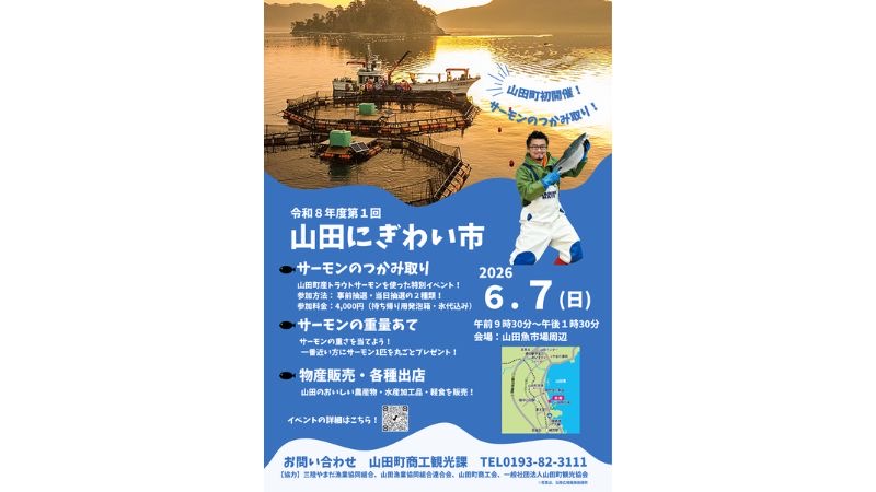 6月7日、岩手県山田町で「山田にぎわい市」開催!旬の山田町産トラウトサーモンのつかみ取りや重量あてクイズイベントも