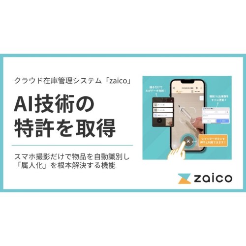 スマホ撮影だけでAIが物品を自動識別し、在庫管理の時間が15分の1に。株式会社ZAICOが特許を取得