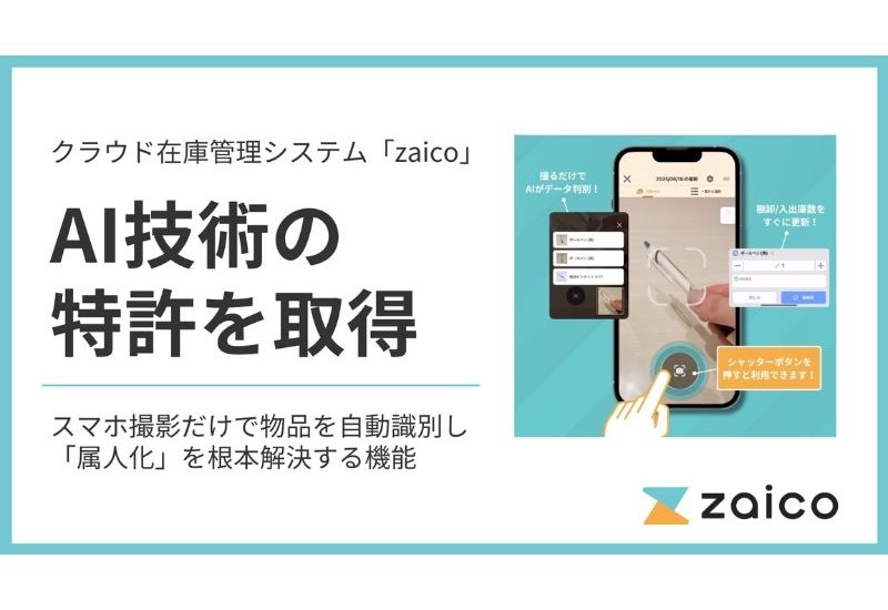 スマホ撮影だけでAIが物品を自動識別し、在庫管理の時間が15分の1に。株式会社ZAICOが特許を取得