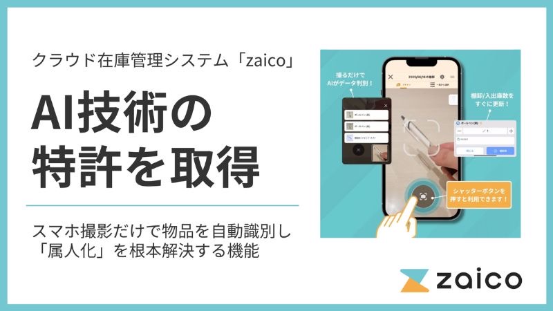 スマホ撮影だけでAIが物品を自動識別し、在庫管理の時間が15分の1に。株式会社ZAICOが特許を取得