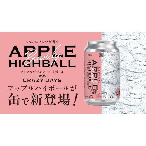 青森県平川市産のりんごを使用したフルーティーな味わいのアップルブランデー 「APPLE HIGHBALL」6月1日より発売中