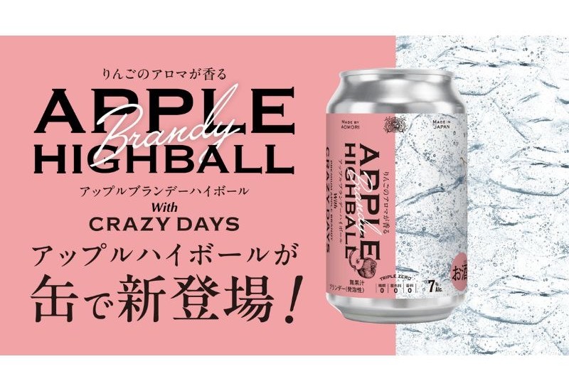 青森県平川市産のりんごを使用したフルーティーな味わいのアップルブランデー 「APPLE HIGHBALL」6月1日より発売中