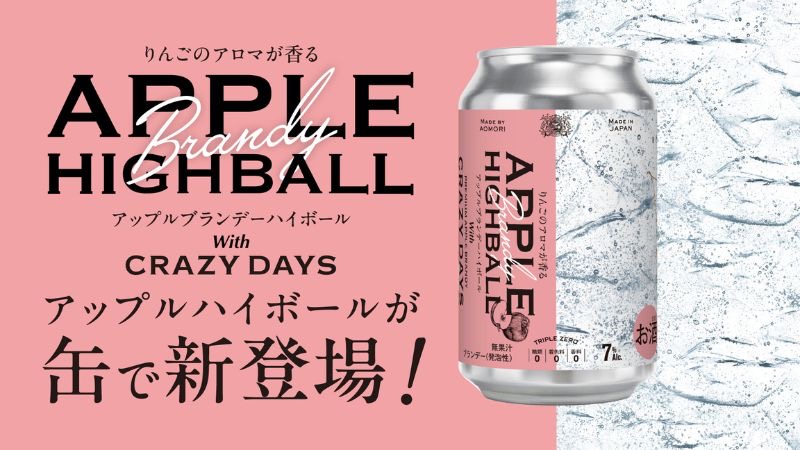 青森県平川市産のりんごを使用したフルーティーな味わいのアップルブランデー
「APPLE HIGHBALL」6月1日より発売中