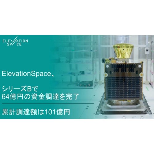 ElevationSpace、シリーズBで64億円の資金調達を完了。累計調達額は101億円に