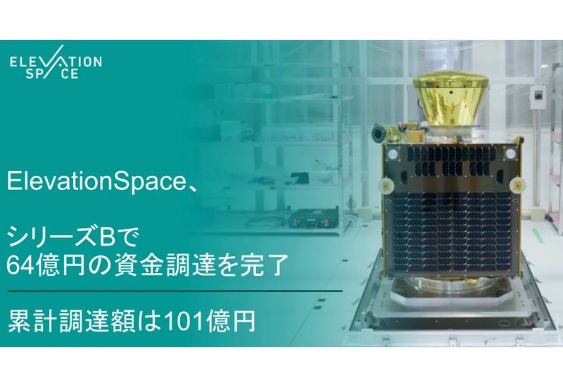 ElevationSpace、シリーズBで64億円の資金調達を完了。累計調達額は101億円に
