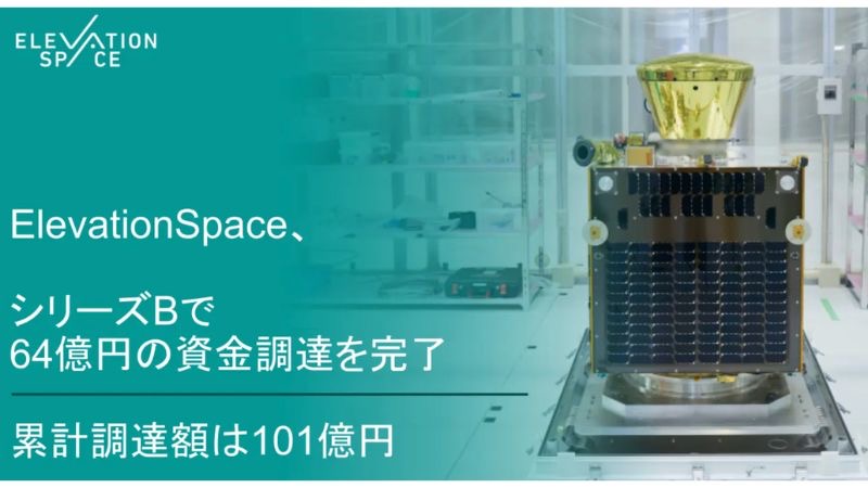 ElevationSpace、シリーズBで64億円の資金調達を完了。累計調達額は101億円に