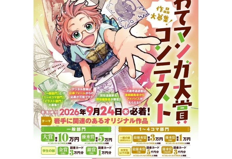 漫画家・編集者が審査　「第16回いわてマンガ大賞コンテスト」作品募集スタート
