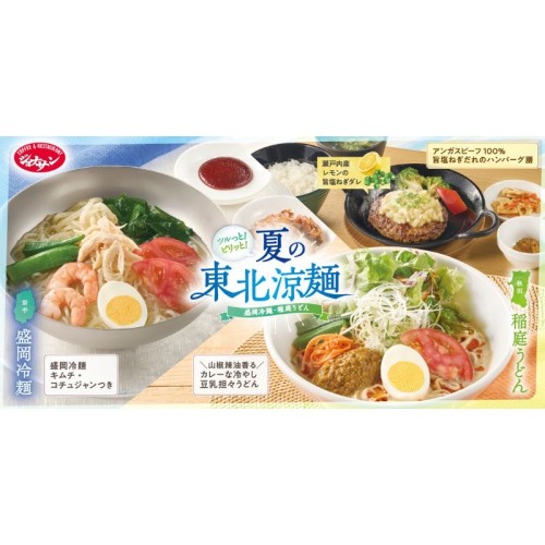 ジョナサン、東北の本場麺を夏限定で提供。盛岡冷麺・稲庭うどんなど4品登場