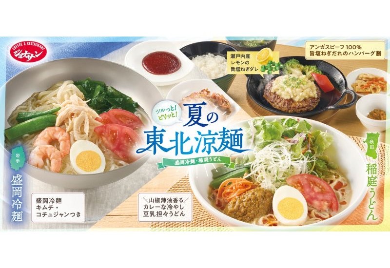 ジョナサン、東北の本場麺を夏限定で提供。盛岡冷麺・稲庭うどんなど4品登場