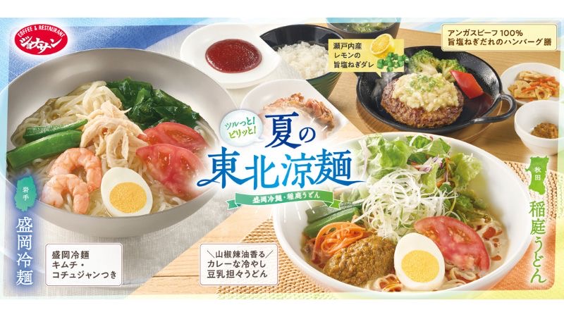 ジョナサン、東北の本場麺を夏限定で提供。盛岡冷麺・稲庭うどんなど4品登場