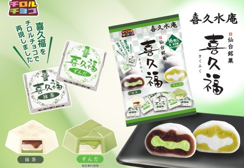 仙台銘菓の生クリーム大福「喜久福」と再コラボ！！喜久福〈袋〉新発売