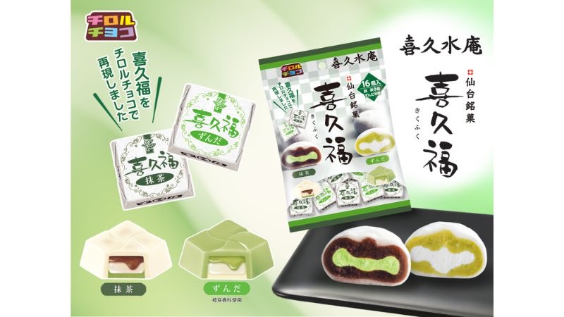 仙台銘菓の生クリーム大福「喜久福」と再コラボ!!喜久福〈袋〉新発売