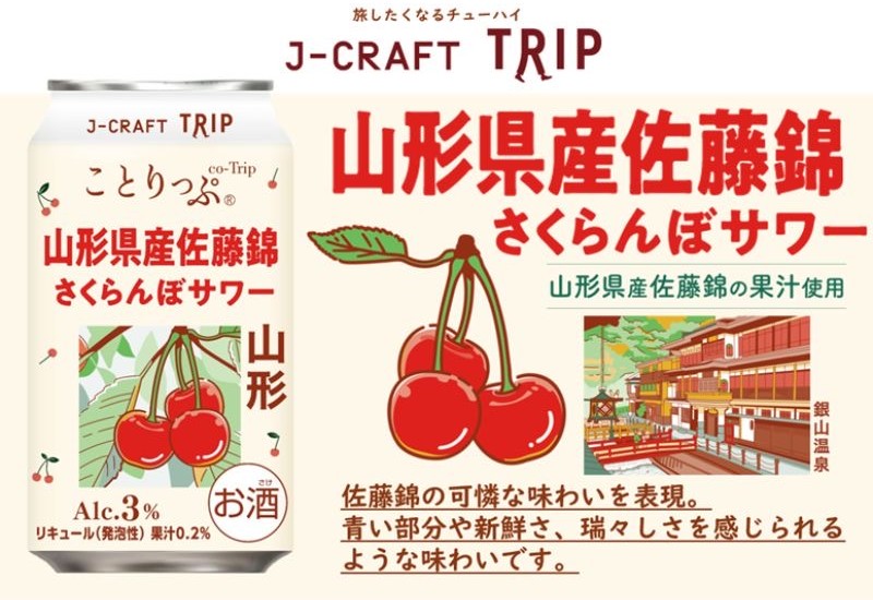 「さくらんぼの王様」をチューハイで。山形県産佐藤錦さくらんぼサワーが全国発売
