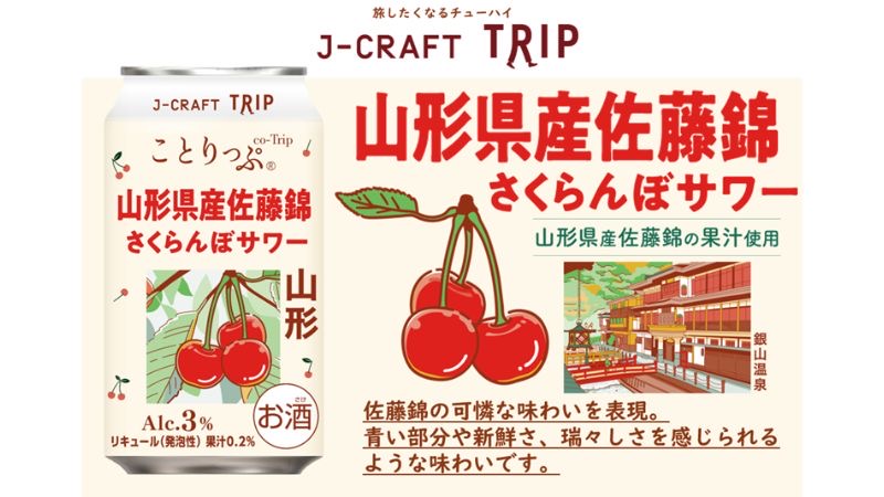 「さくらんぼの王様」をチューハイで。山形県産佐藤錦さくらんぼサワーが全国発売